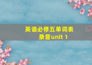 英语必修五单词表录音unit 1